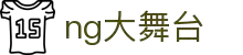 NG大舞台,有梦你就来